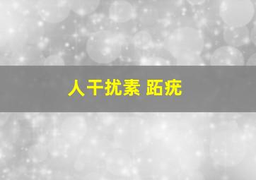 人干扰素 跖疣